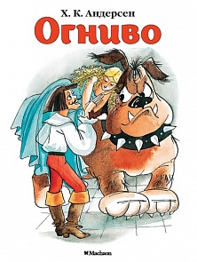 Книжка-малышка из серии Почитай мне сказку – Огниво Х.К. Андерсен (Махаон, 9785389114159mh)